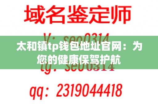 太和镇tp钱包地址官网：为您的健康保驾护航