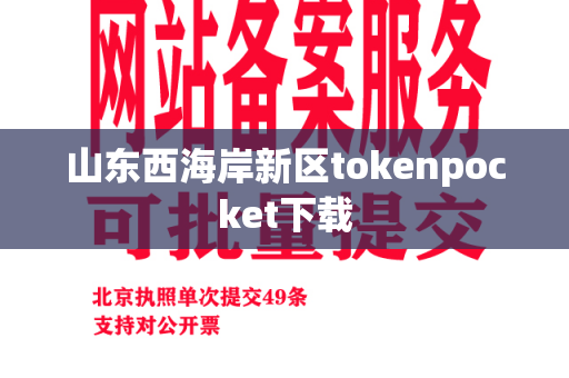 山东西海岸新区tokenpocket下载