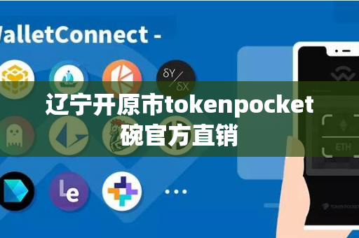 辽宁开原市tokenpocket碗官方直销