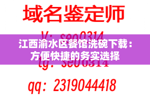 江西渝水区餐馆洗碗下载：方便快捷的务实选择