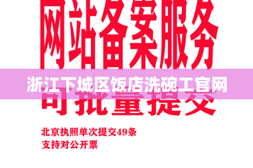 浙江下城区饭店洗碗工官网