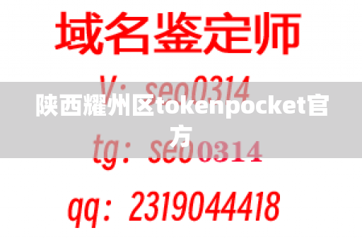 陕西耀州区tokenpocket官方