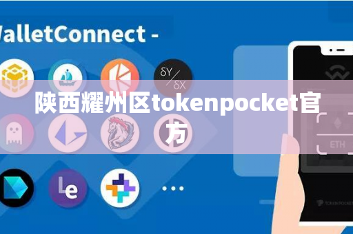 陕西耀州区tokenpocket官方