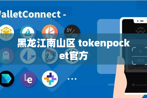 黑龙江南山区 tokenpocket官方