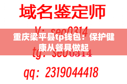 重庆梁平县tp钱包：保护健康从餐具做起