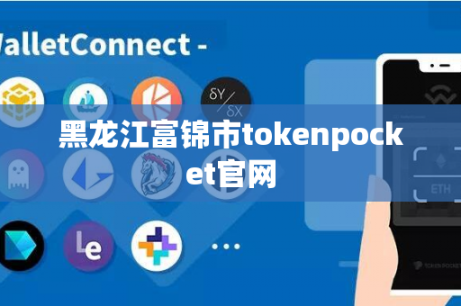 黑龙江富锦市tokenpocket官网