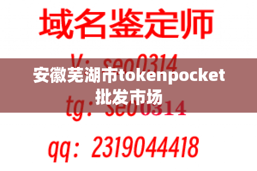 安徽芜湖市tokenpocket批发市场