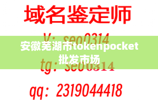 安徽芜湖市tokenpocket批发市场