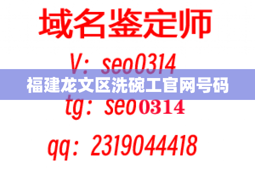 福建龙文区洗碗工官网号码