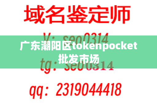 广东潮阳区tokenpocket批发市场