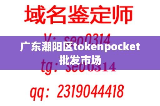 广东潮阳区tokenpocket批发市场