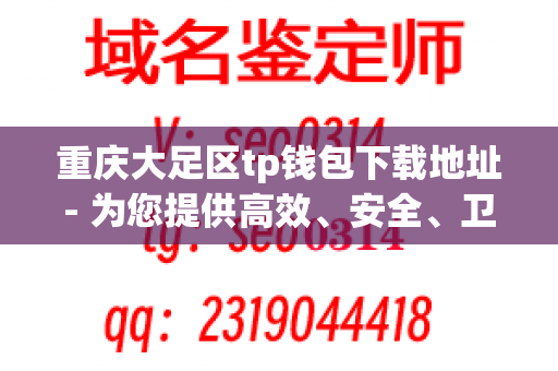 重庆大足区tp钱包下载地址- 为您提供高效、安全、卫生的服务