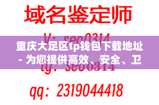 重庆大足区tp钱包下载地址- 为您提供高效、安全、卫生的服务