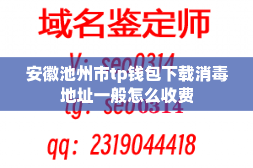安徽池州市tp钱包下载消毒地址一般怎么收费