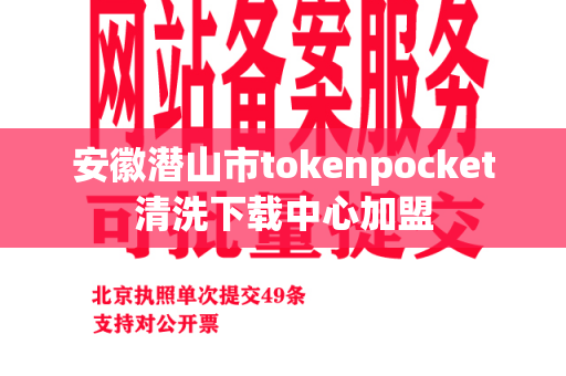 安徽潜山市tokenpocket清洗下载中心加盟