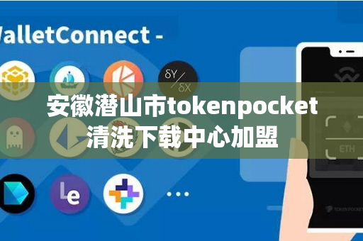 安徽潜山市tokenpocket清洗下载中心加盟