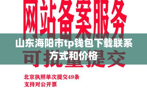 山东海阳市tp钱包下载联系方式和价格