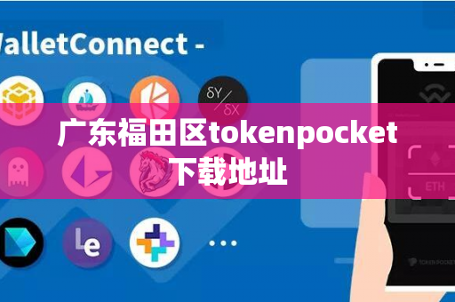 广东福田区tokenpocket下载地址