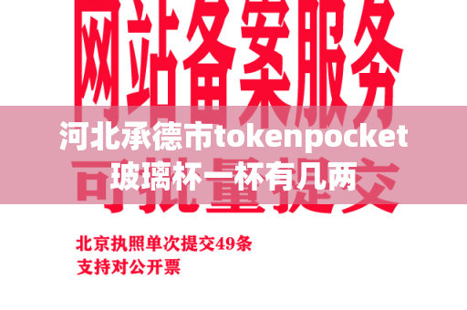 河北承德市tokenpocket玻璃杯一杯有几两