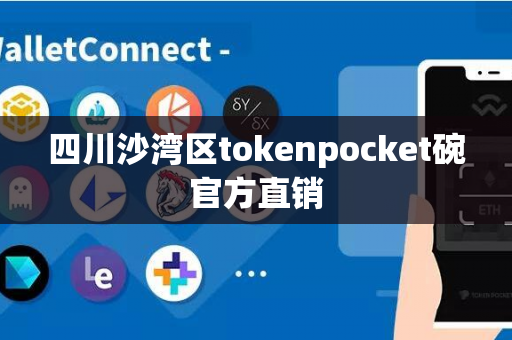 四川沙湾区tokenpocket碗官方直销