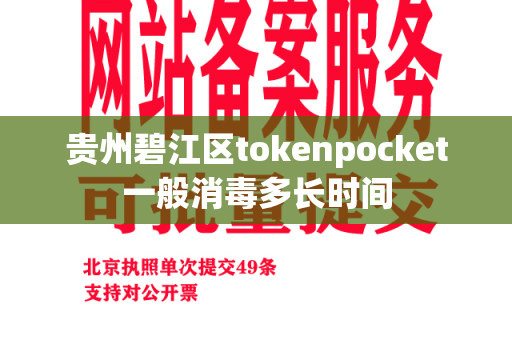 贵州碧江区tokenpocket一般消毒多长时间