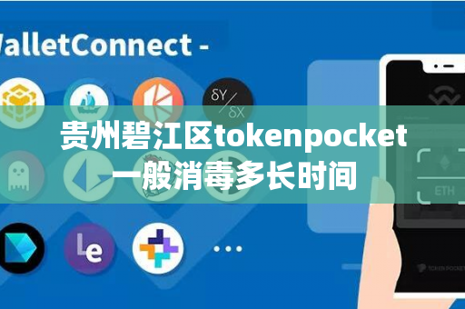 贵州碧江区tokenpocket一般消毒多长时间