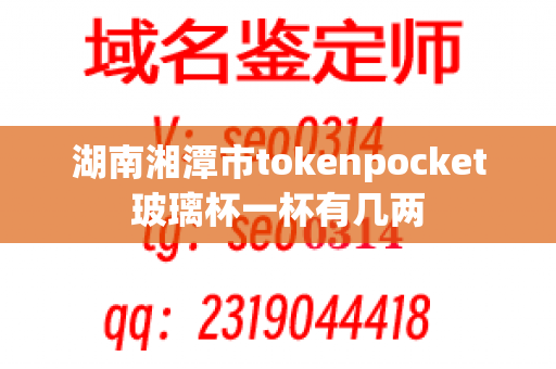 湖南湘潭市tokenpocket玻璃杯一杯有几两