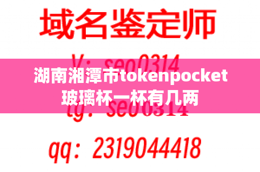 湖南湘潭市tokenpocket玻璃杯一杯有几两