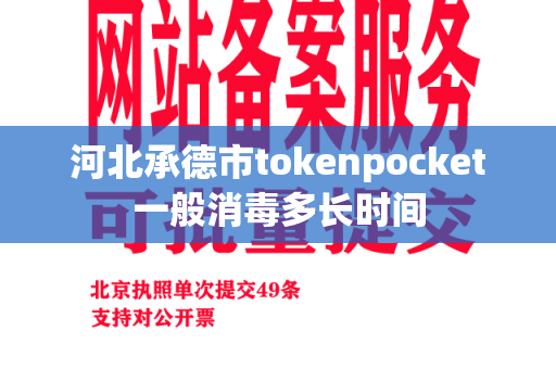 河北承德市tokenpocket一般消毒多长时间