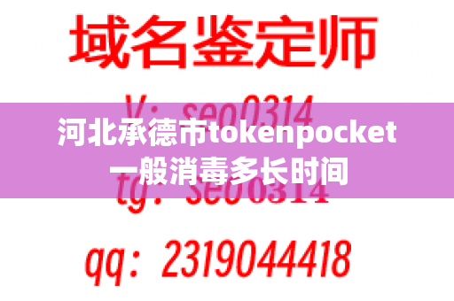 河北承德市tokenpocket一般消毒多长时间