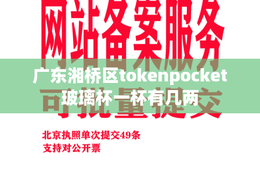 广东湘桥区tokenpocket玻璃杯一杯有几两