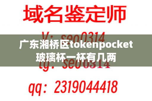 广东湘桥区tokenpocket玻璃杯一杯有几两