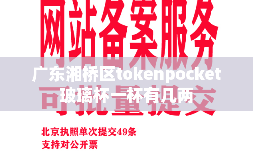 广东湘桥区tokenpocket玻璃杯一杯有几两