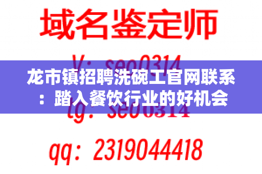 龙市镇招聘洗碗工官网联系：踏入餐饮行业的好机会