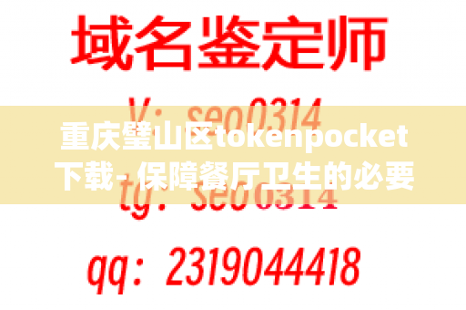 重庆璧山区tokenpocket下载- 保障餐厅卫生的必要服务