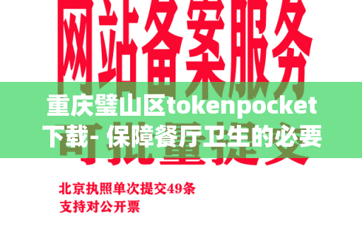 重庆璧山区tokenpocket下载- 保障餐厅卫生的必要服务