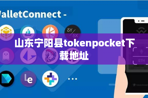 山东宁阳县tokenpocket下载地址