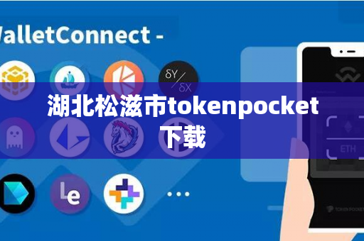 湖北松滋市tokenpocket下载