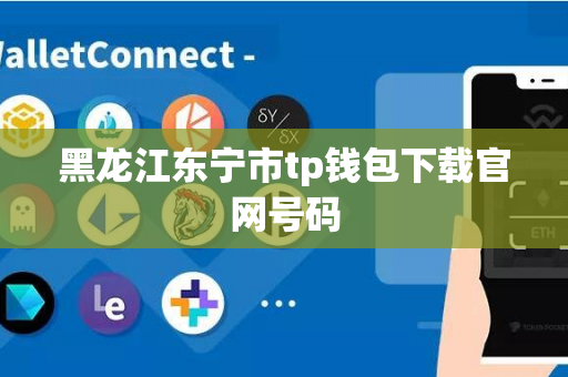 黑龙江东宁市tp钱包下载官网号码