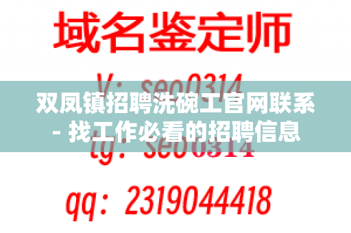 双凤镇招聘洗碗工官网联系- 找工作必看的招聘信息