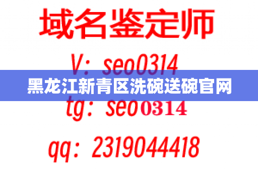 黑龙江新青区洗碗送碗官网