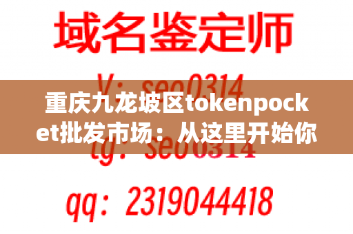 重庆九龙坡区tokenpocket批发市场：从这里开始你的餐具采购之旅