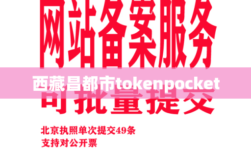 西藏昌都市tokenpocket