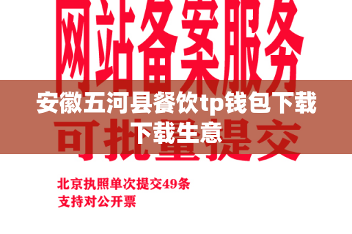 安徽五河县餐饮tp钱包下载下载生意