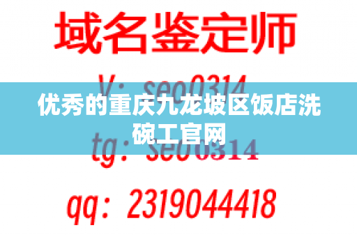 优秀的重庆九龙坡区饭店洗碗工官网