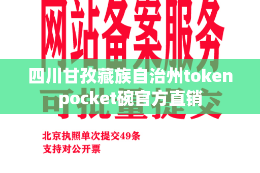 四川甘孜藏族自治州tokenpocket碗官方直销