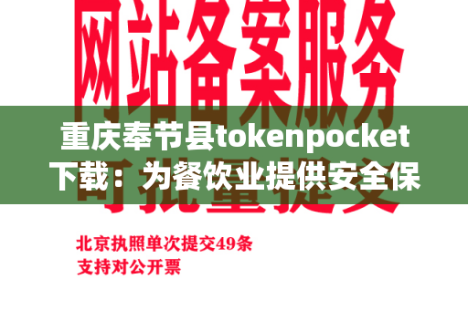 重庆奉节县tokenpocket下载：为餐饮业提供安全保障