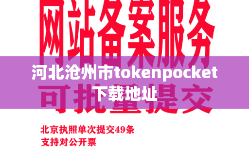 河北沧州市tokenpocket下载地址