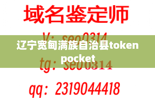 辽宁宽甸满族自治县tokenpocket