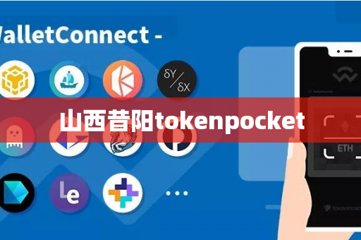 山西昔阳tokenpocket